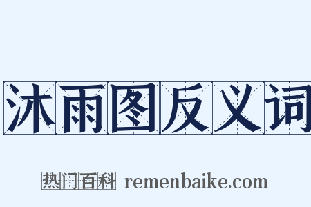 沐雨图反义词是什么意思的图片